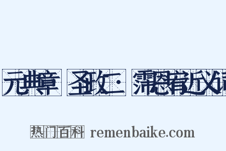 元典章·圣政二·霈恩宥近义词是什么意思的图片